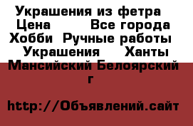 Украшения из фетра › Цена ­ 25 - Все города Хобби. Ручные работы » Украшения   . Ханты-Мансийский,Белоярский г.